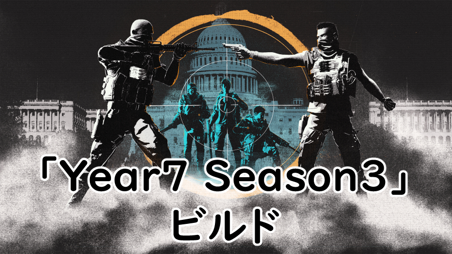 Divison2 Year7 Season3のビルドの画像