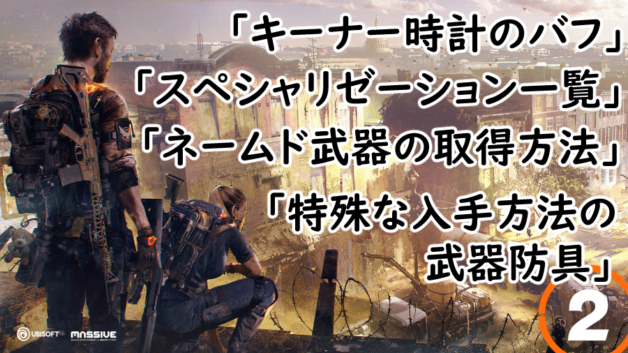 Divison2 キーナー時計・スペシャリゼーション一覧の画像