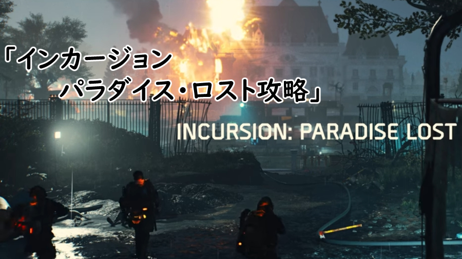 Divison2 インカージョン パラダイス・ロスト攻略の画像