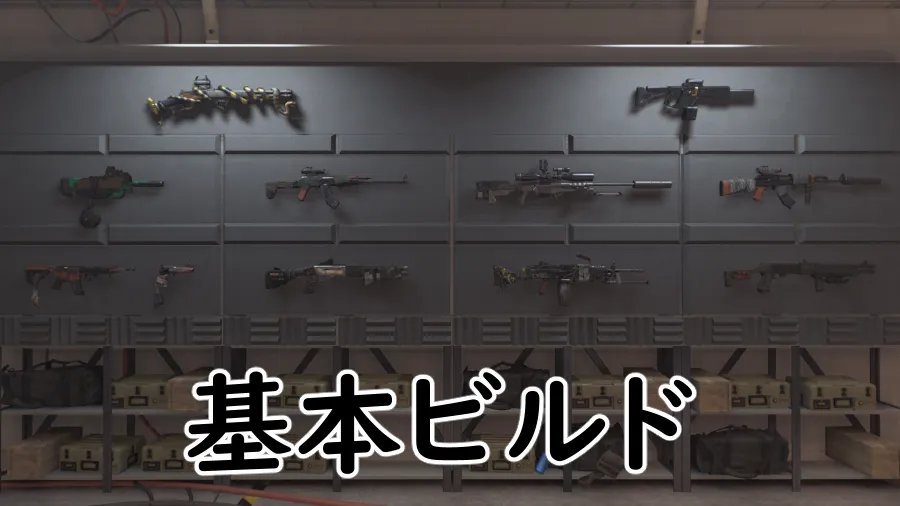 Division2の基本ビルドの画像