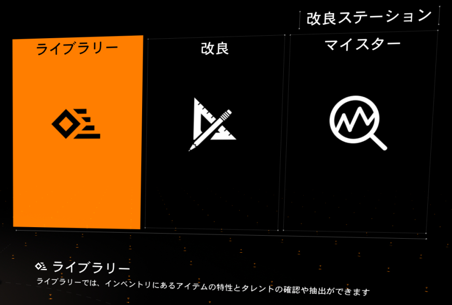 改良ステーションの画像