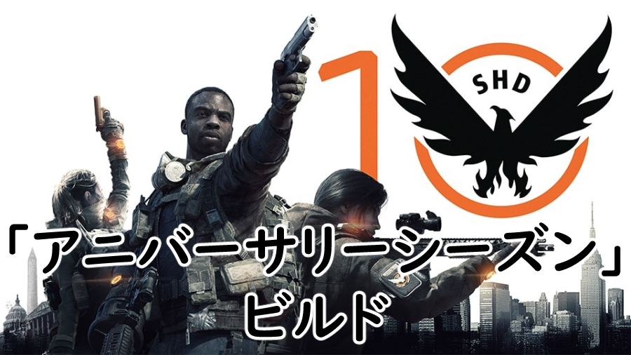 Divison2 アニバーサリーシーズンのビルドの画像