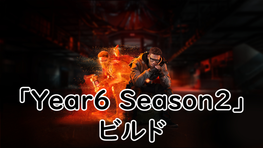 Divison2 Year6 Season2のビルドの画像