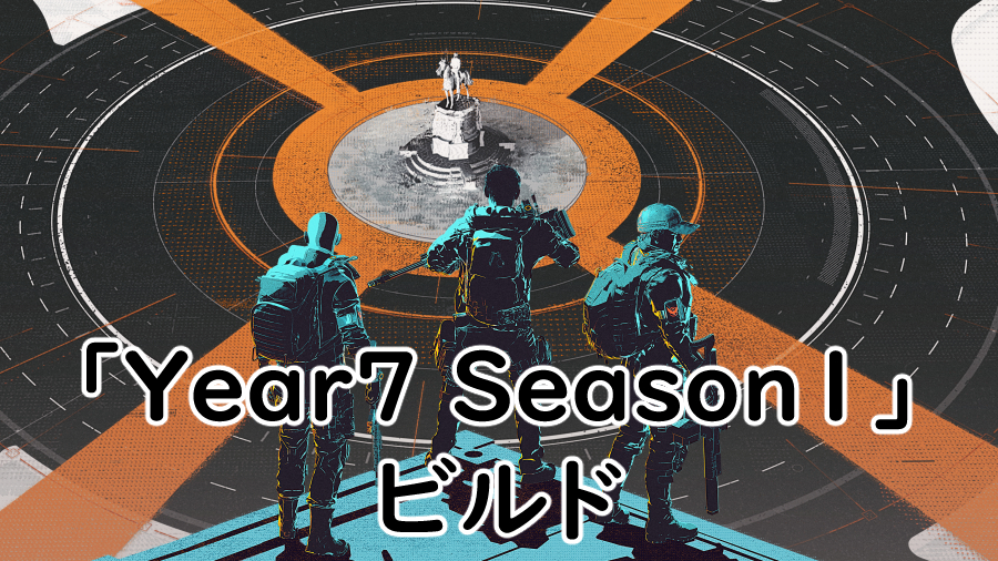 Year7 Season1のビルドの画像
