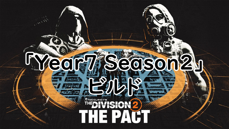 Year7 Season2のビルドの画像