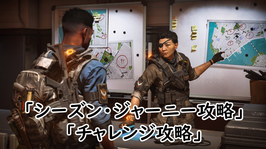 Divison2 シーズンジャーニー攻略・チャレンジ攻略の画像