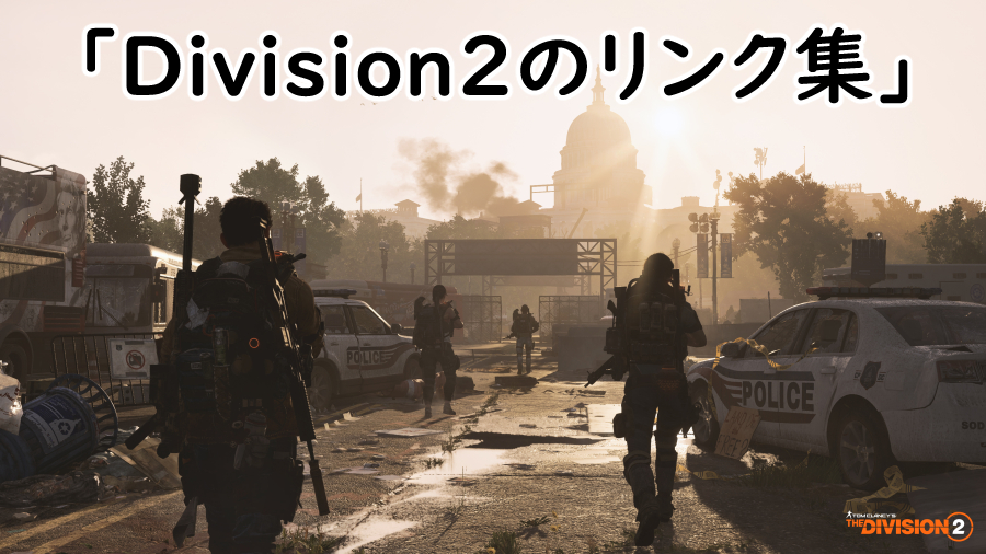 Divison2 リンク集の画像