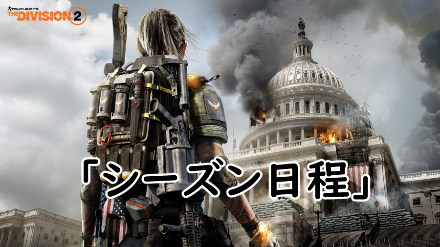 Divison2 シーズン日程の画像